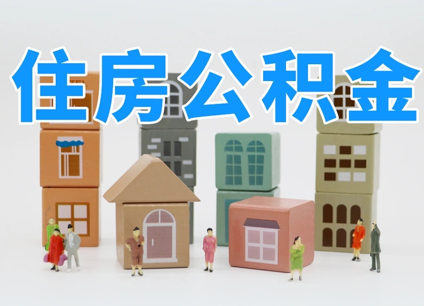 东至我辞职了公积金怎么取（我辞职了住房公积金怎么取出来）