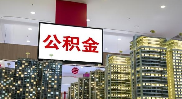 东至我辞职了公积金怎么取（我辞职了住房公积金怎么取出来）