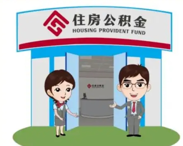 东至如何使用住房公积金贷款（2021住房公积金贷款怎么贷）
